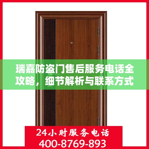 瑞嘉防盗门售后服务电话全攻略，细节解析与联系方式汇总