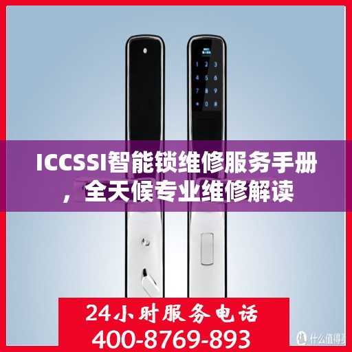 ICCSSI智能锁维修服务手册，全天候专业维修解读