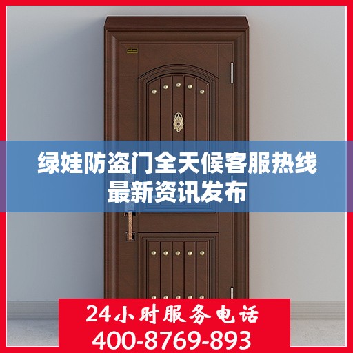 绿娃防盗门全天候客服热线最新资讯发布