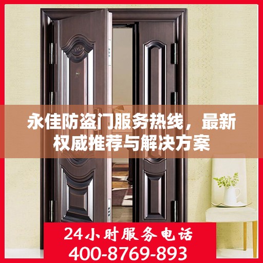 永佳防盗门服务热线，最新权威推荐与解决方案