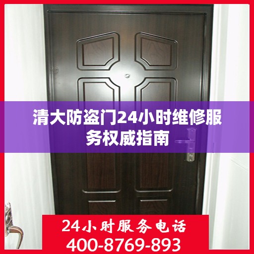 清大防盗门24小时维修服务权威指南