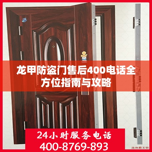龙甲防盗门售后400电话全方位指南与攻略