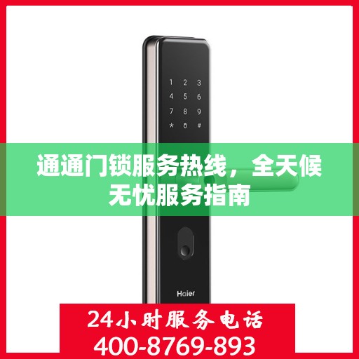 通通门锁服务热线，全天候无忧服务指南