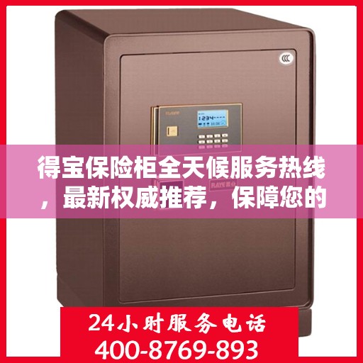 得宝保险柜全天候服务热线，最新权威推荐，保障您的安全无间断