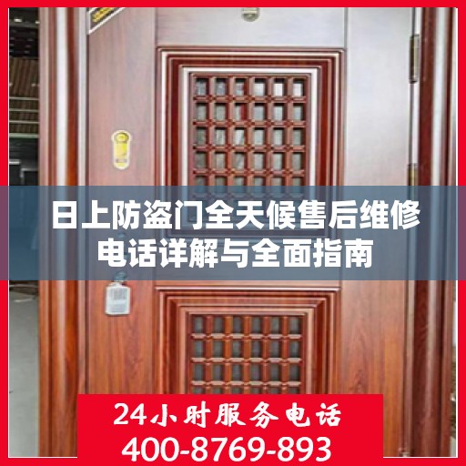 日上防盗门全天候售后维修电话详解与全面指南