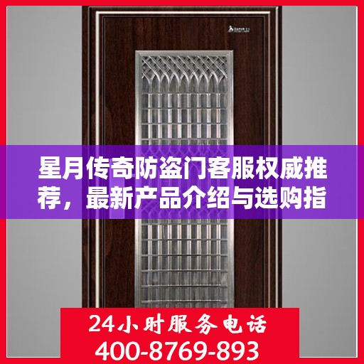 星月传奇防盗门客服权威推荐，最新产品介绍与选购指南