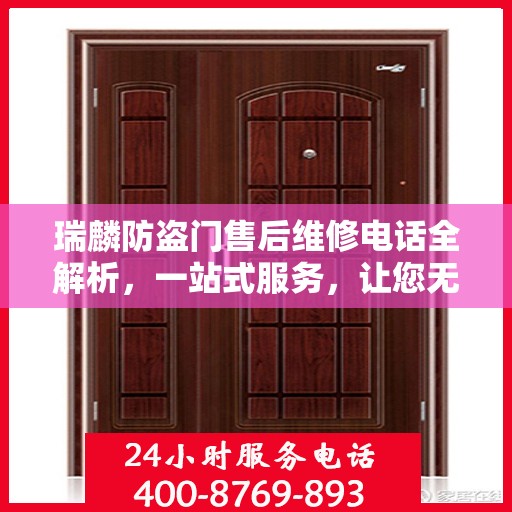 瑞麟防盗门售后维修电话全解析，一站式服务，让您无忧！