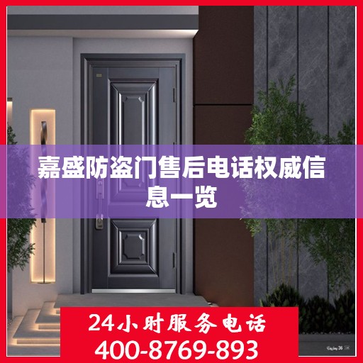 嘉盛防盗门售后电话权威信息一览
