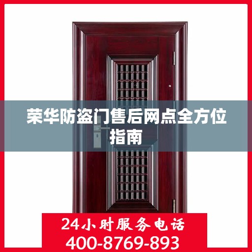 荣华防盗门售后网点全方位指南