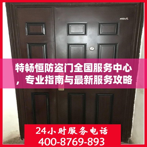 特畅恒防盗门全国服务中心，专业指南与最新服务攻略