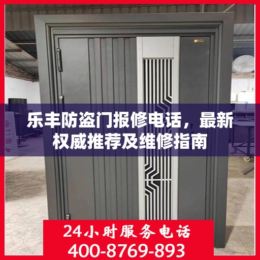 乐丰防盗门报修电话，最新权威推荐及维修指南
