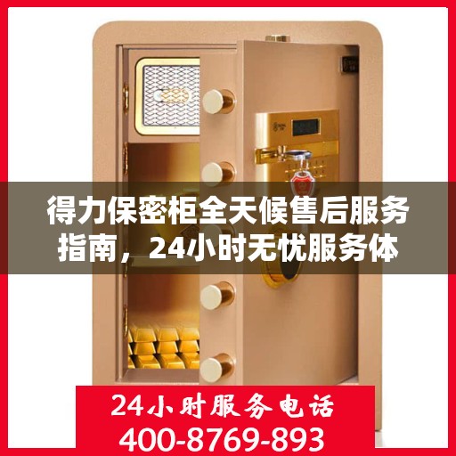 得力保密柜全天候售后服务指南，24小时无忧服务体验解读