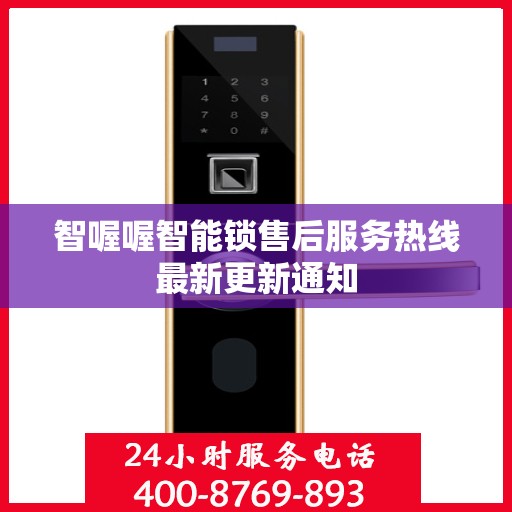 智喔喔智能锁售后服务热线最新更新通知