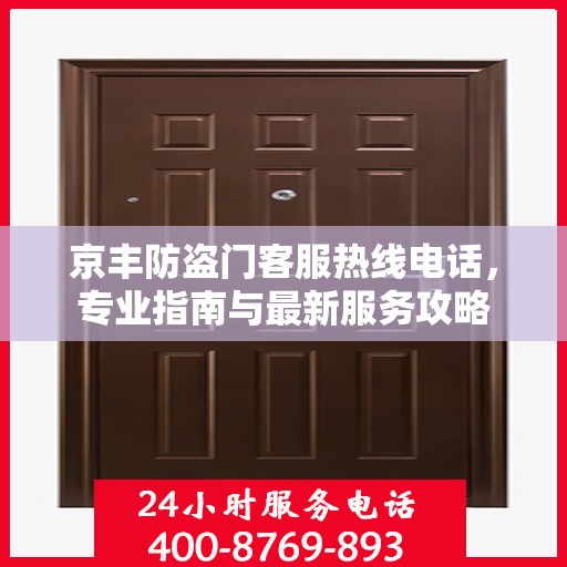 京丰防盗门客服热线电话，专业指南与最新服务攻略