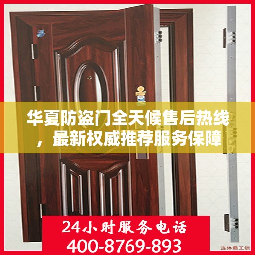 华夏防盗门全天候售后热线，最新权威推荐服务保障