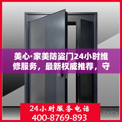 美心·家美防盗门24小时维修服务，最新权威推荐，守护您的家门安全