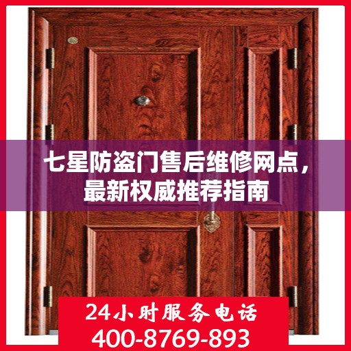 七星防盗门售后维修网点，最新权威推荐指南