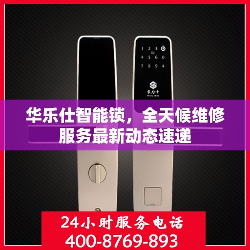 华乐仕智能锁，全天候维修服务最新动态速递