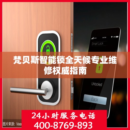 梵贝斯智能锁全天候专业维修权威指南