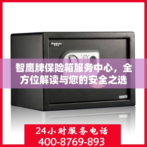智鹰牌保险箱服务中心，全方位解读与您的安全之选