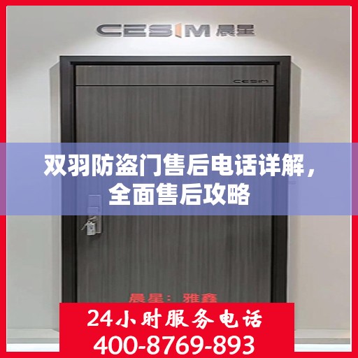 双羽防盗门售后电话详解，全面售后攻略
