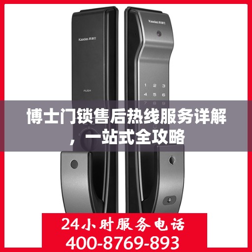 博士门锁售后热线服务详解，一站式全攻略