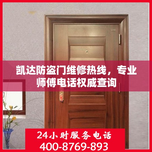 凯达防盗门维修热线，专业师傅电话权威查询