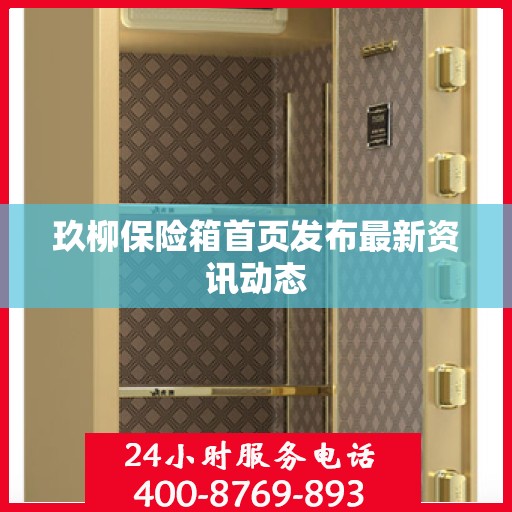 玖柳保险箱首页发布最新资讯动态