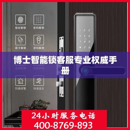 博士智能锁客服专业权威手册