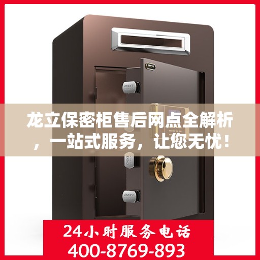 龙立保密柜售后网点全解析，一站式服务，让您无忧！