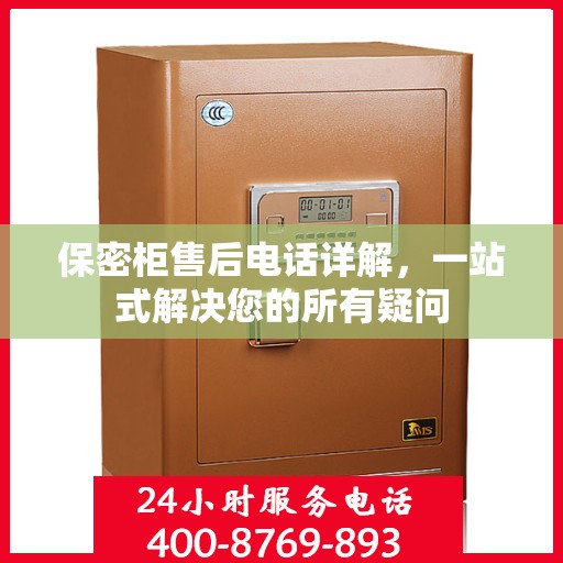 保密柜售后电话详解，一站式解决您的所有疑问