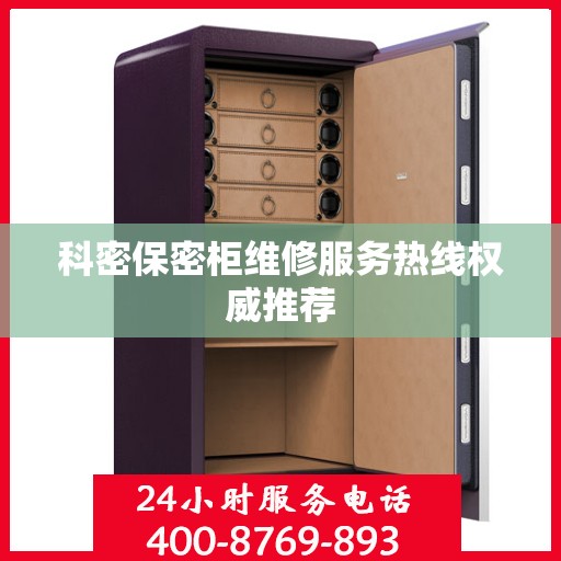 科密保密柜维修服务热线权威推荐