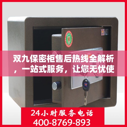 双九保密柜售后热线全解析，一站式服务，让您无忧使用