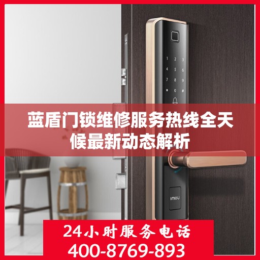 蓝盾门锁维修服务热线全天候最新动态解析
