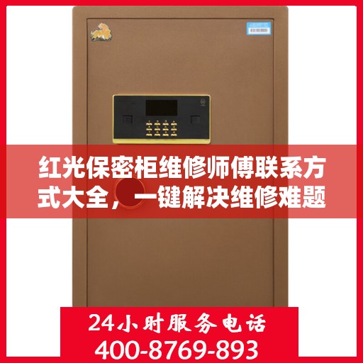 红光保密柜维修师傅联系方式大全，一键解决维修难题