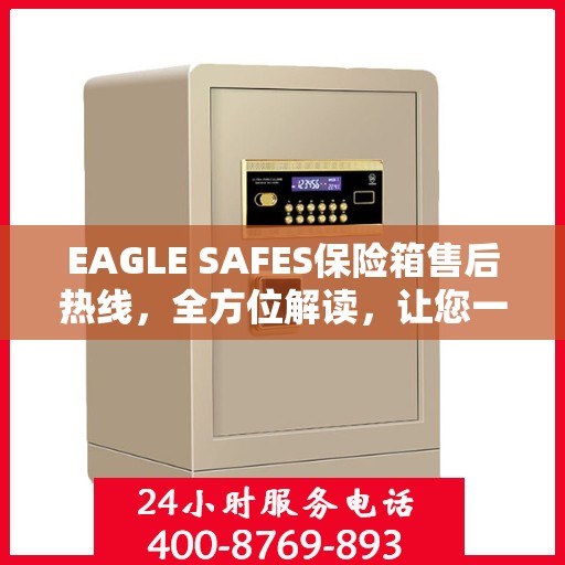 EAGLE SAFES保险箱售后热线，全方位解读，让您一文了解无忧服务