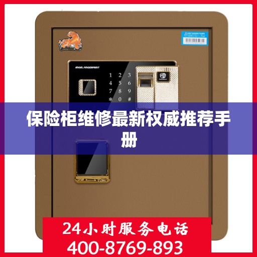 保险柜维修最新权威推荐手册