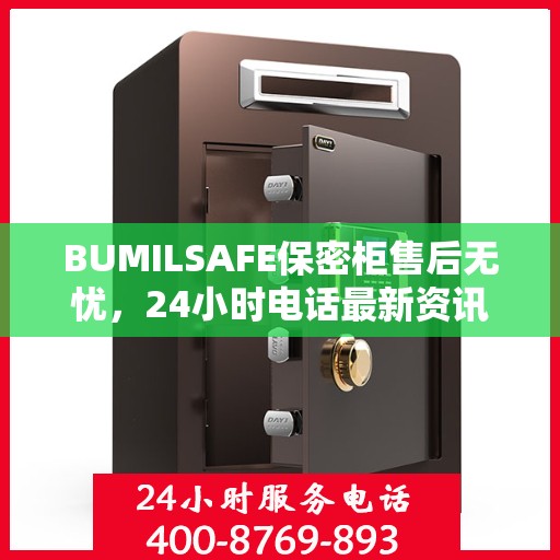 BUMILSAFE保密柜售后无忧，24小时电话最新资讯发布