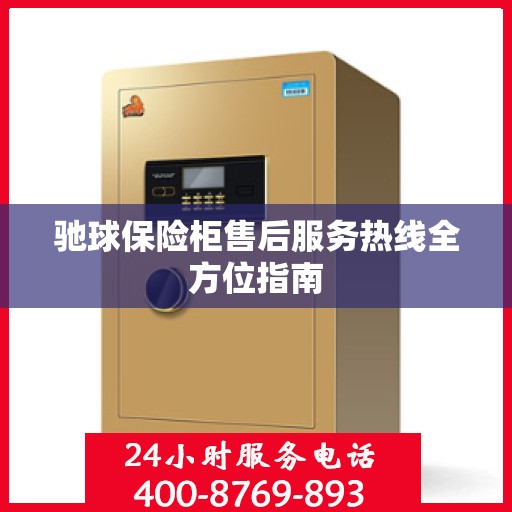 驰球保险柜售后服务热线全方位指南