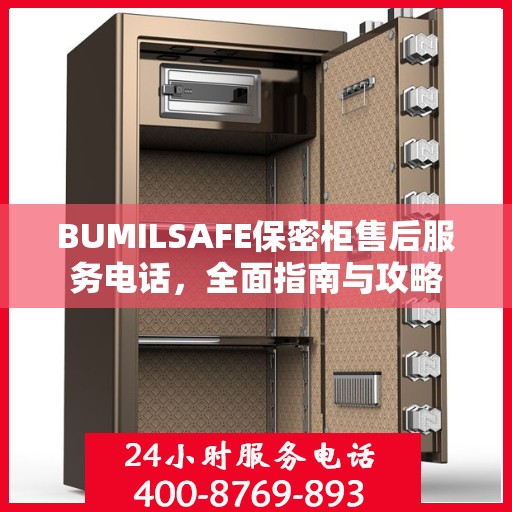 BUMILSAFE保密柜售后服务电话，全面指南与攻略