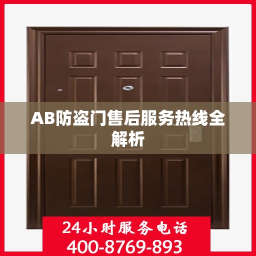 AB防盗门售后服务热线全解析
