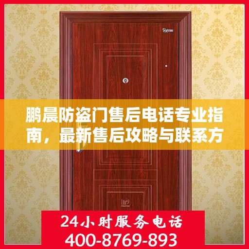 鹏晨防盗门售后电话专业指南，最新售后攻略与联系方式