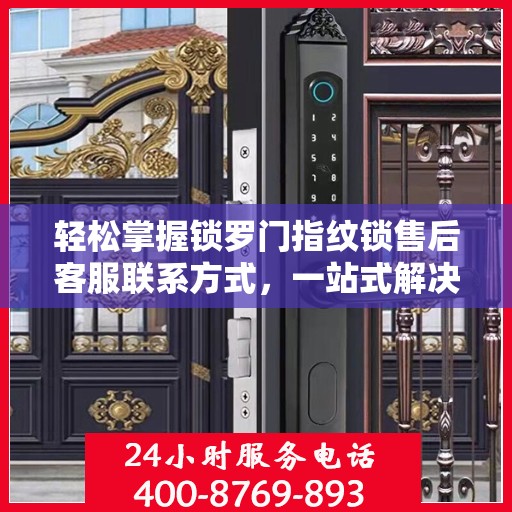 轻松掌握锁罗门指纹锁售后客服联系方式，一站式解决你的疑问和需求