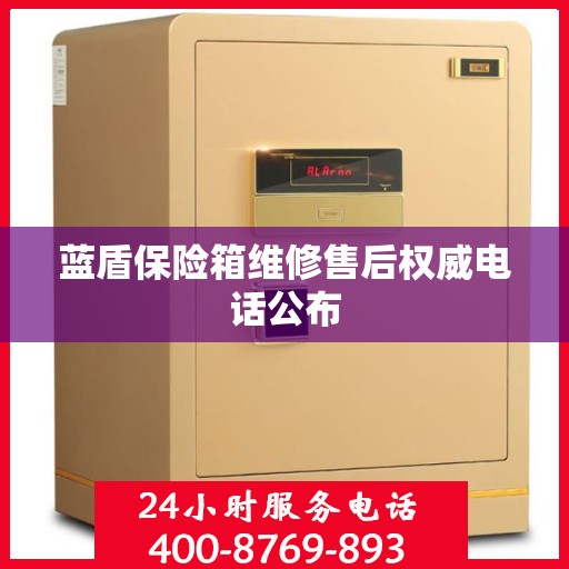 蓝盾保险箱维修售后权威电话公布