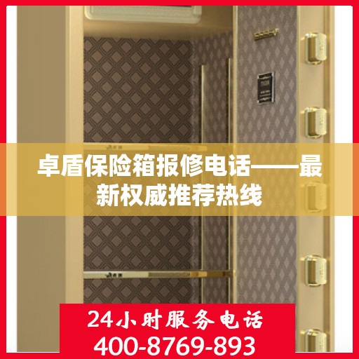 卓盾保险箱报修电话——最新权威推荐热线