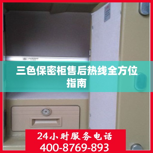 三色保密柜售后热线全方位指南