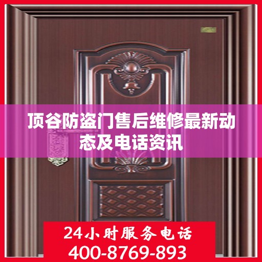 顶谷防盗门售后维修最新动态及电话资讯