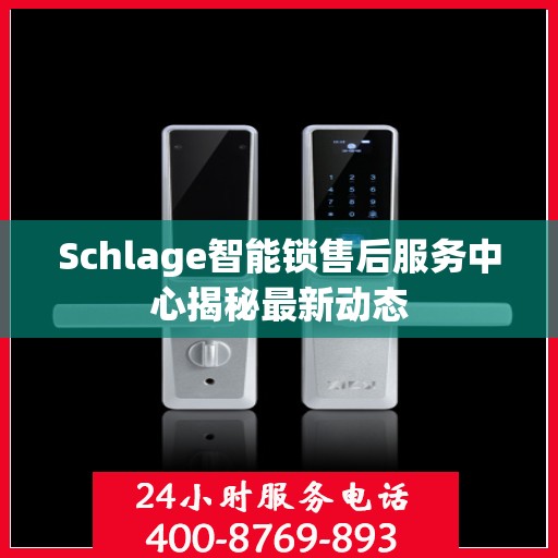 Schlage智能锁售后服务中心揭秘最新动态
