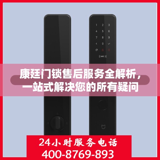康廷门锁售后服务全解析，一站式解决您的所有疑问