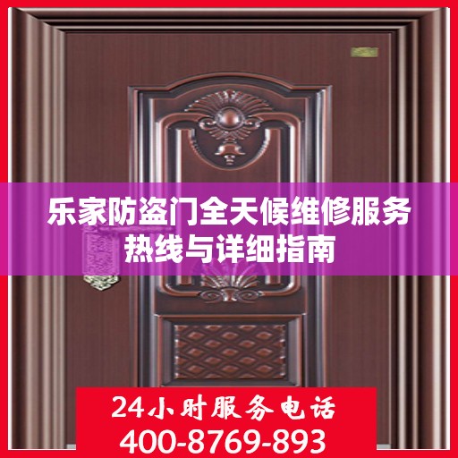 乐家防盗门全天候维修服务热线与详细指南